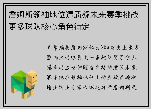 詹姆斯领袖地位遭质疑未来赛季挑战更多球队核心角色待定