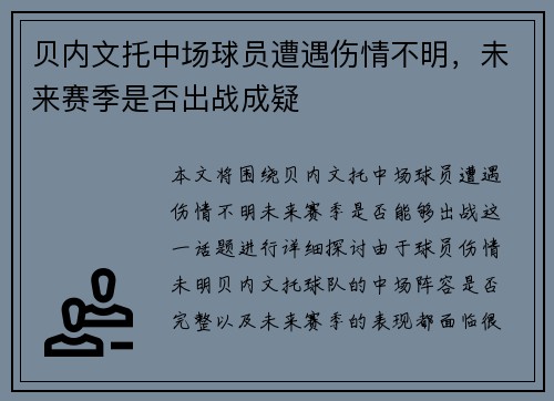 贝内文托中场球员遭遇伤情不明，未来赛季是否出战成疑