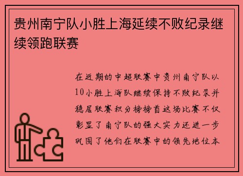 贵州南宁队小胜上海延续不败纪录继续领跑联赛