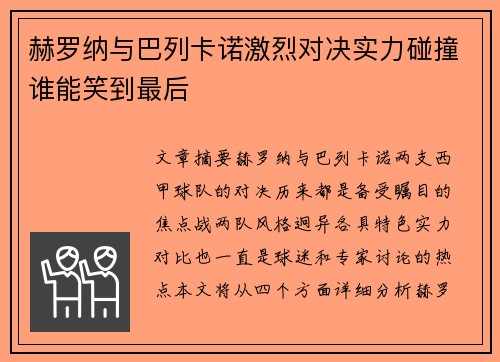 赫罗纳与巴列卡诺激烈对决实力碰撞谁能笑到最后