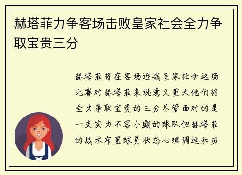 赫塔菲力争客场击败皇家社会全力争取宝贵三分