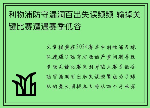 利物浦防守漏洞百出失误频频 输掉关键比赛遭遇赛季低谷