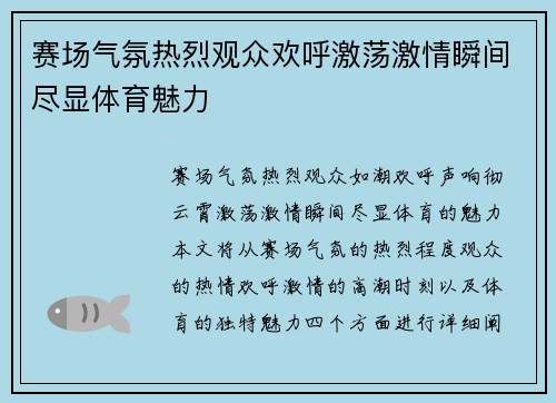赛场气氛热烈观众欢呼激荡激情瞬间尽显体育魅力