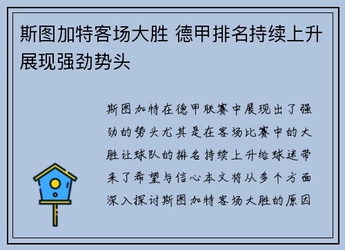 斯图加特客场大胜 德甲排名持续上升展现强劲势头