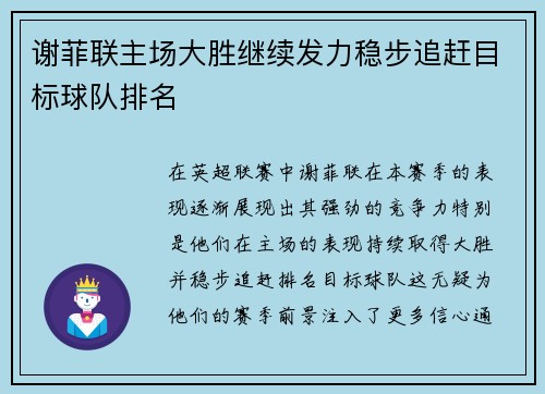 谢菲联主场大胜继续发力稳步追赶目标球队排名