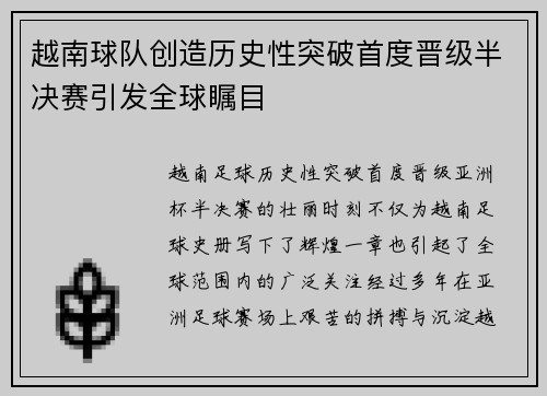 越南球队创造历史性突破首度晋级半决赛引发全球瞩目