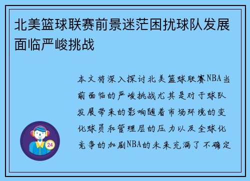 北美篮球联赛前景迷茫困扰球队发展面临严峻挑战