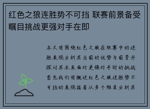 红色之狼连胜势不可挡 联赛前景备受瞩目挑战更强对手在即