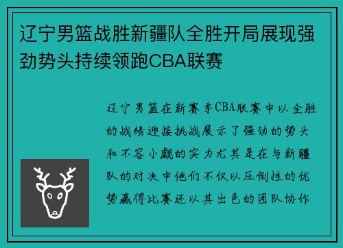 辽宁男篮战胜新疆队全胜开局展现强劲势头持续领跑CBA联赛