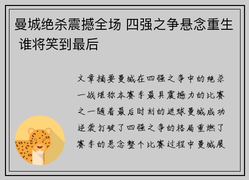曼城绝杀震撼全场 四强之争悬念重生 谁将笑到最后
