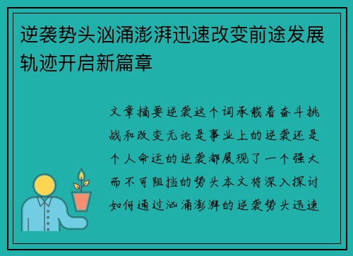逆袭势头汹涌澎湃迅速改变前途发展轨迹开启新篇章