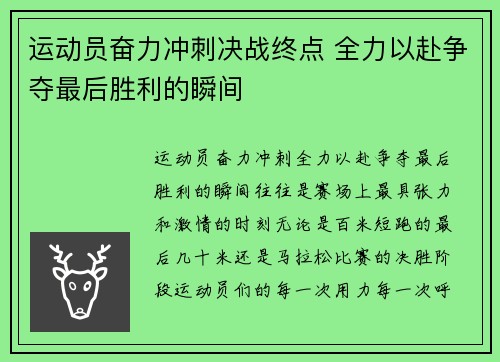运动员奋力冲刺决战终点 全力以赴争夺最后胜利的瞬间