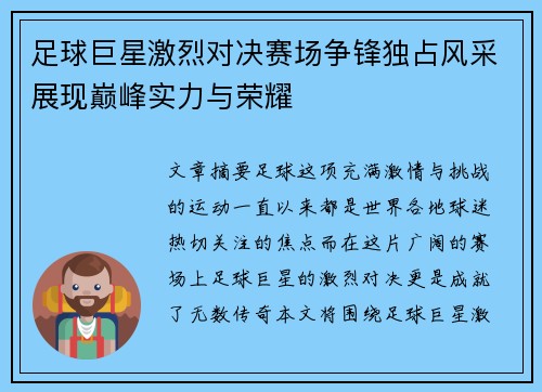 足球巨星激烈对决赛场争锋独占风采展现巅峰实力与荣耀