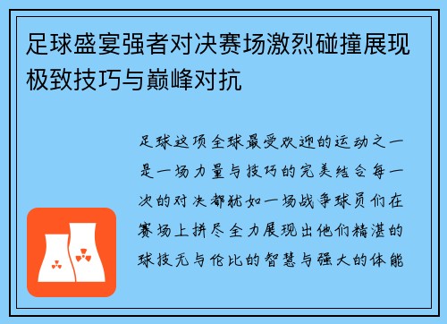 足球盛宴强者对决赛场激烈碰撞展现极致技巧与巅峰对抗