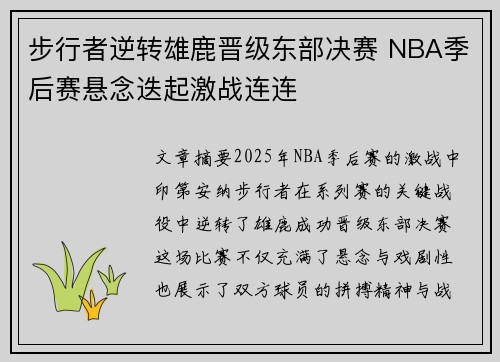 步行者逆转雄鹿晋级东部决赛 NBA季后赛悬念迭起激战连连