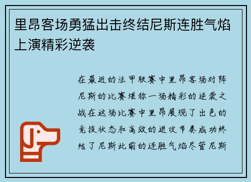 里昂客场勇猛出击终结尼斯连胜气焰上演精彩逆袭