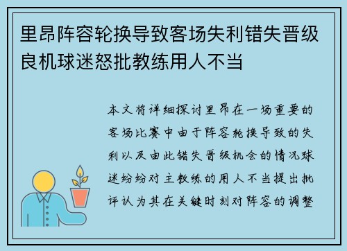里昂阵容轮换导致客场失利错失晋级良机球迷怒批教练用人不当