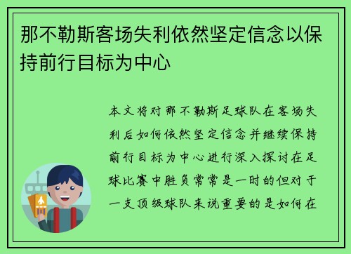 那不勒斯客场失利依然坚定信念以保持前行目标为中心