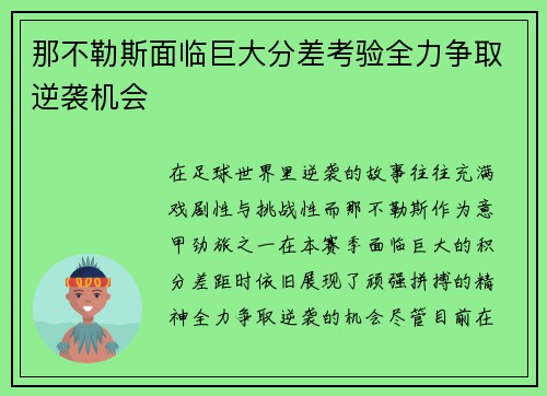 那不勒斯面临巨大分差考验全力争取逆袭机会