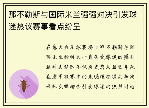 那不勒斯与国际米兰强强对决引发球迷热议赛事看点纷呈