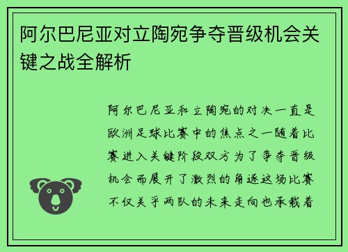 阿尔巴尼亚对立陶宛争夺晋级机会关键之战全解析