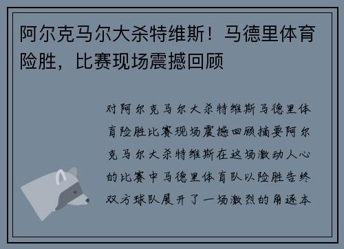 阿尔克马尔大杀特维斯！马德里体育险胜，比赛现场震撼回顾