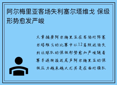 阿尔梅里亚客场失利塞尔塔维戈 保级形势愈发严峻