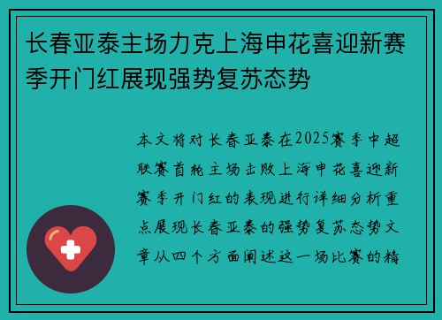 长春亚泰主场力克上海申花喜迎新赛季开门红展现强势复苏态势