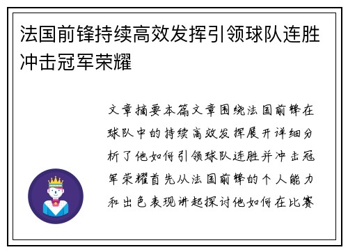法国前锋持续高效发挥引领球队连胜冲击冠军荣耀