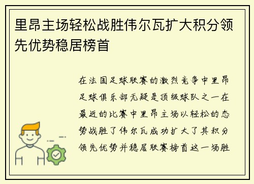 里昂主场轻松战胜伟尔瓦扩大积分领先优势稳居榜首