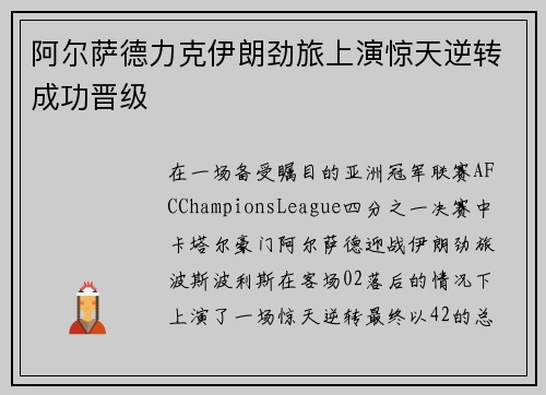 阿尔萨德力克伊朗劲旅上演惊天逆转成功晋级