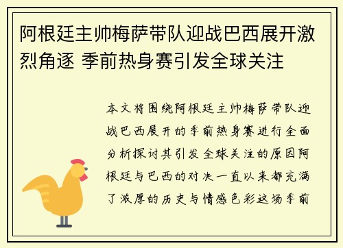 阿根廷主帅梅萨带队迎战巴西展开激烈角逐 季前热身赛引发全球关注