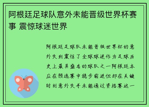 阿根廷足球队意外未能晋级世界杯赛事 震惊球迷世界