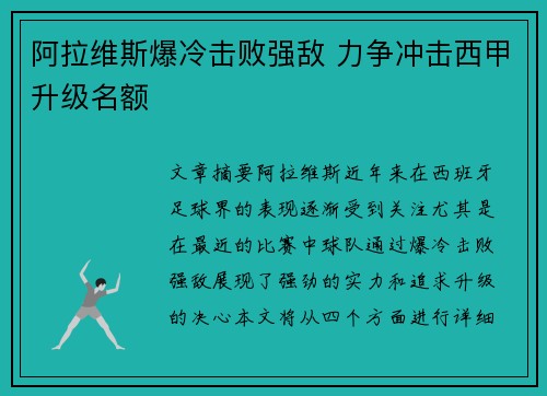 阿拉维斯爆冷击败强敌 力争冲击西甲升级名额