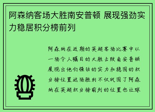 阿森纳客场大胜南安普顿 展现强劲实力稳居积分榜前列
