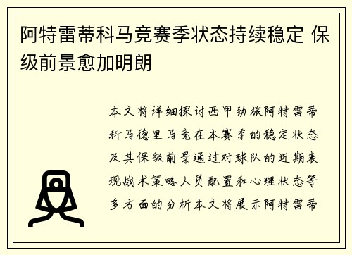 阿特雷蒂科马竞赛季状态持续稳定 保级前景愈加明朗