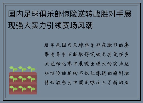 国内足球俱乐部惊险逆转战胜对手展现强大实力引领赛场风潮