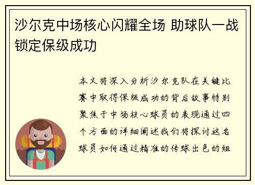 沙尔克中场核心闪耀全场 助球队一战锁定保级成功