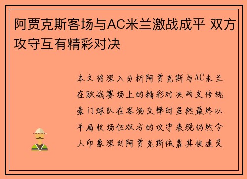 阿贾克斯客场与AC米兰激战成平 双方攻守互有精彩对决
