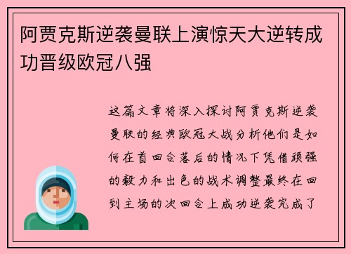 阿贾克斯逆袭曼联上演惊天大逆转成功晋级欧冠八强