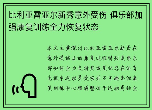 比利亚雷亚尔新秀意外受伤 俱乐部加强康复训练全力恢复状态