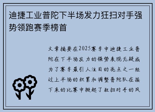 迪捷工业普陀下半场发力狂扫对手强势领跑赛季榜首