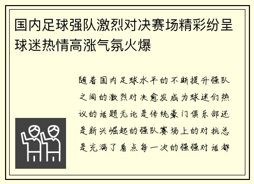 国内足球强队激烈对决赛场精彩纷呈球迷热情高涨气氛火爆
