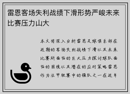 雷恩客场失利战绩下滑形势严峻未来比赛压力山大