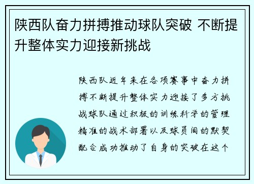 陕西队奋力拼搏推动球队突破 不断提升整体实力迎接新挑战