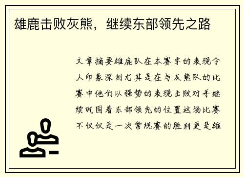 雄鹿击败灰熊，继续东部领先之路