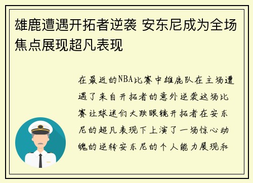 雄鹿遭遇开拓者逆袭 安东尼成为全场焦点展现超凡表现