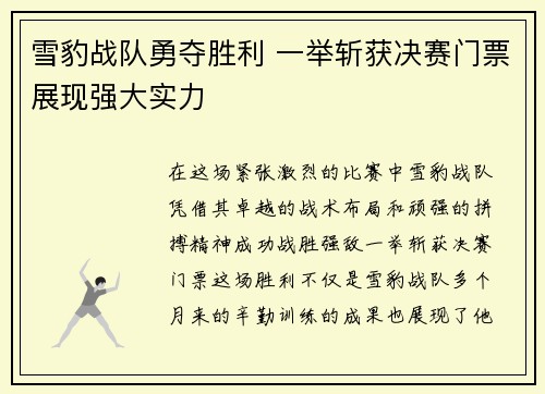 雪豹战队勇夺胜利 一举斩获决赛门票展现强大实力
