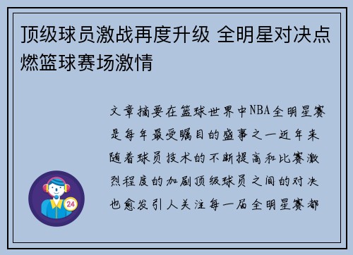顶级球员激战再度升级 全明星对决点燃篮球赛场激情