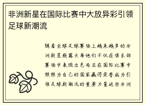 非洲新星在国际比赛中大放异彩引领足球新潮流